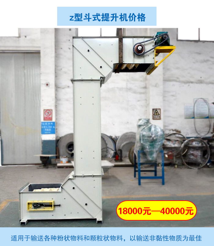2,z型斗式提升机价格:18000元—40000元.