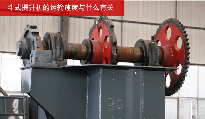 斗式提升机的运输速度与什么有关？