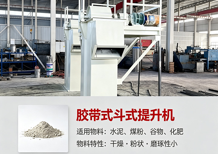 胶带式斗式提升机适用物料水泥煤粉谷物化肥
